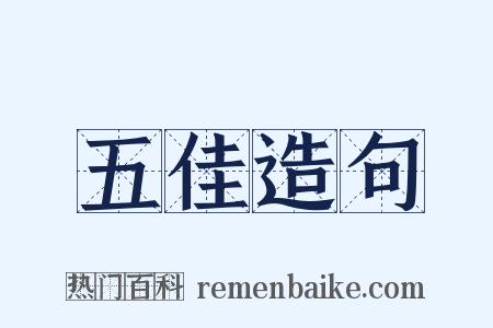五佳造句是什么意思的图片